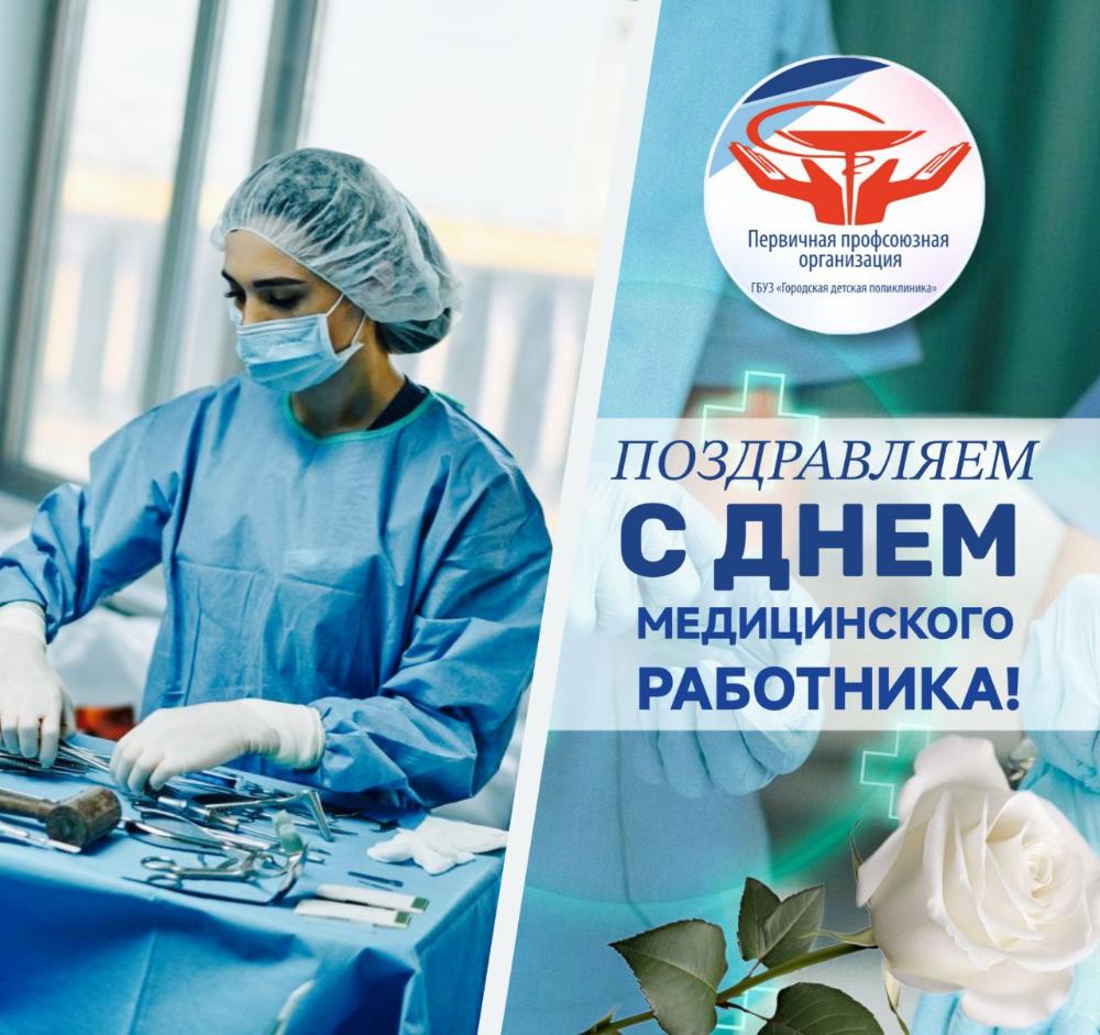 Поздравление с Днем медработника от Ермолаевой М.Б.
