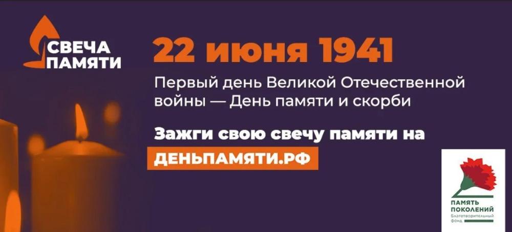 Примите участие в онлайн-акции "Свеча памяти"!