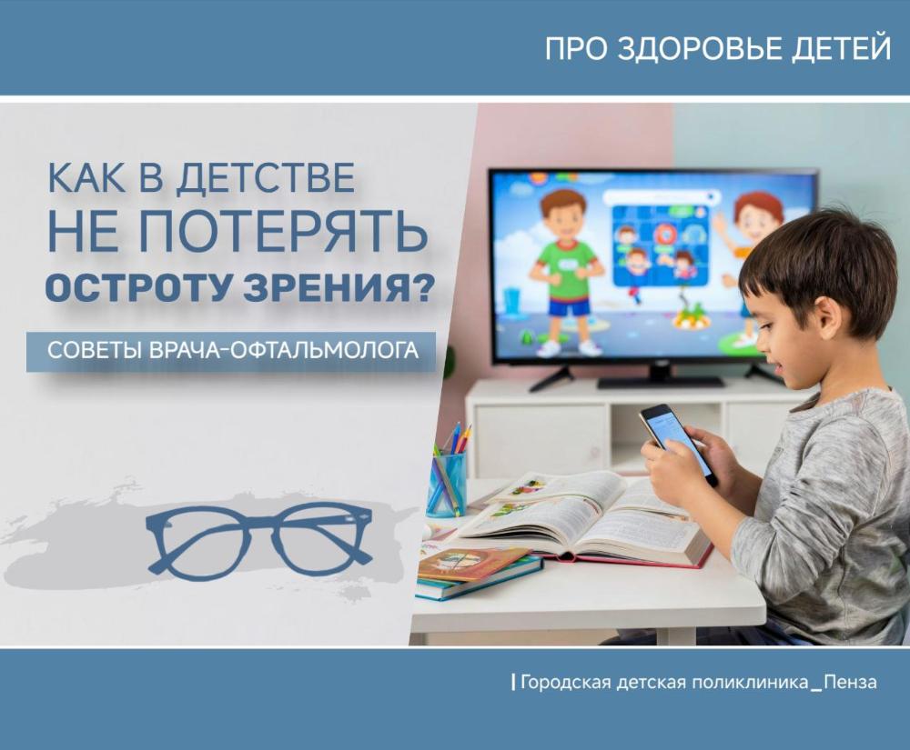 Как ребенку в детстве не потерять остроту зрения? /Врач-офтальмолог Р.Рыбчич/