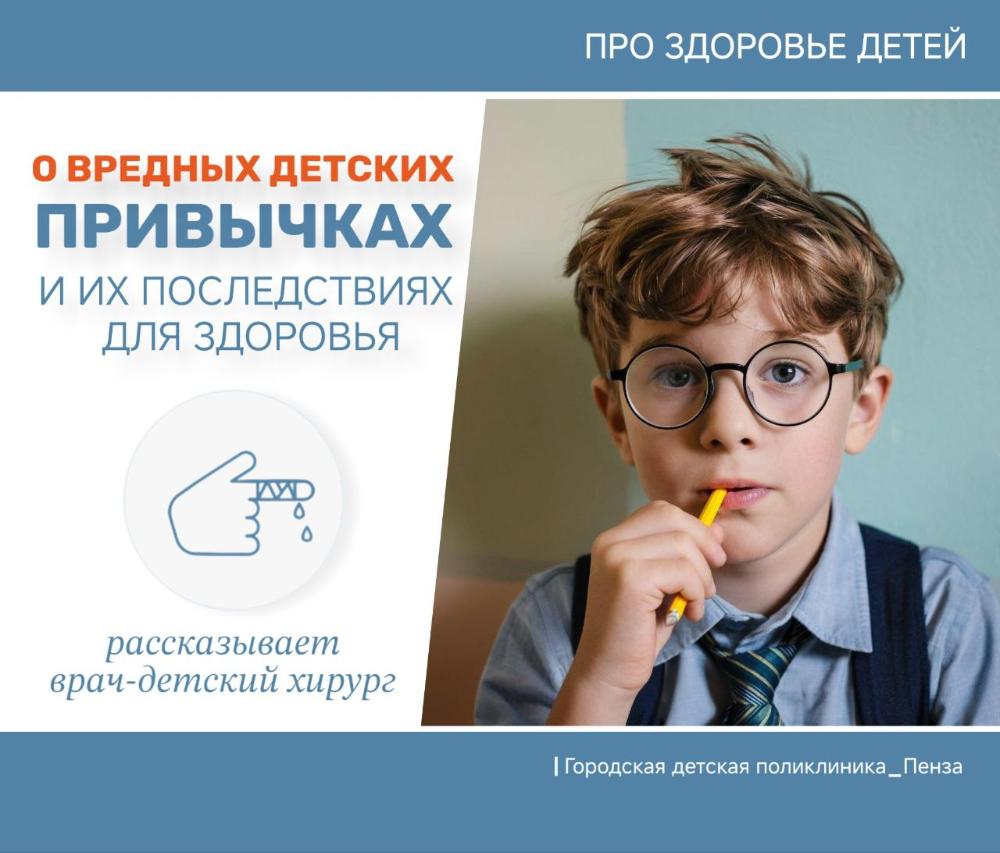 О вредных детских привычках и их последствиях для здоровья /Врач-детский хирург С.Мельникова/