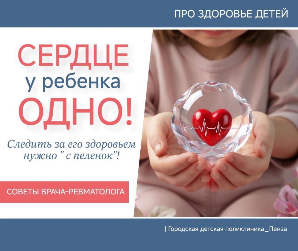 Сердце у ребенка одно — следить за его здоровьем нужно "с пеленок"! /Врач-ревматолог Е.Кудряшова/