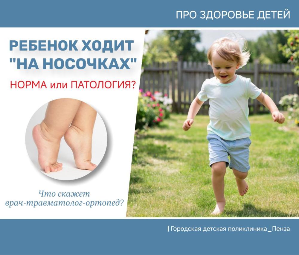 Ребенок ходит "на носочках": это норма или патология?  /Врач-ортопед А.Синявин/