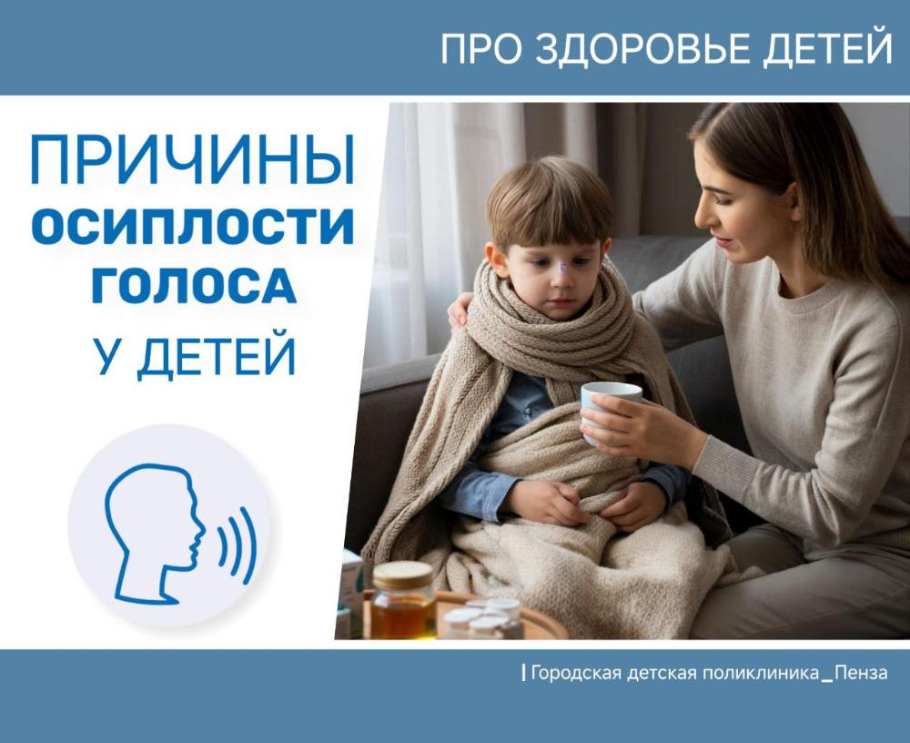 О причинах осиплости у детей /Врач-отоларинголог Ж. Романцева/