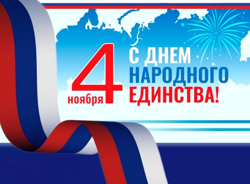 4 ноября —День народного единства в России!