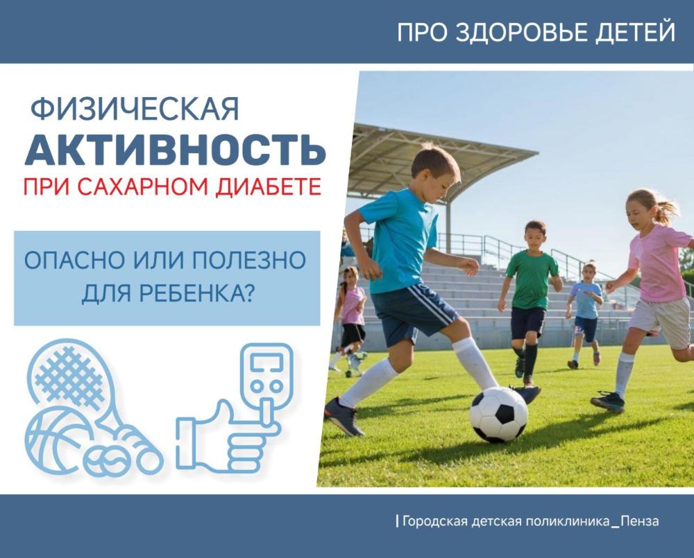 Физическая активность при сахарном диабете: опасно или полезно для ребенка, объясняют врачи-детские эндокринологи