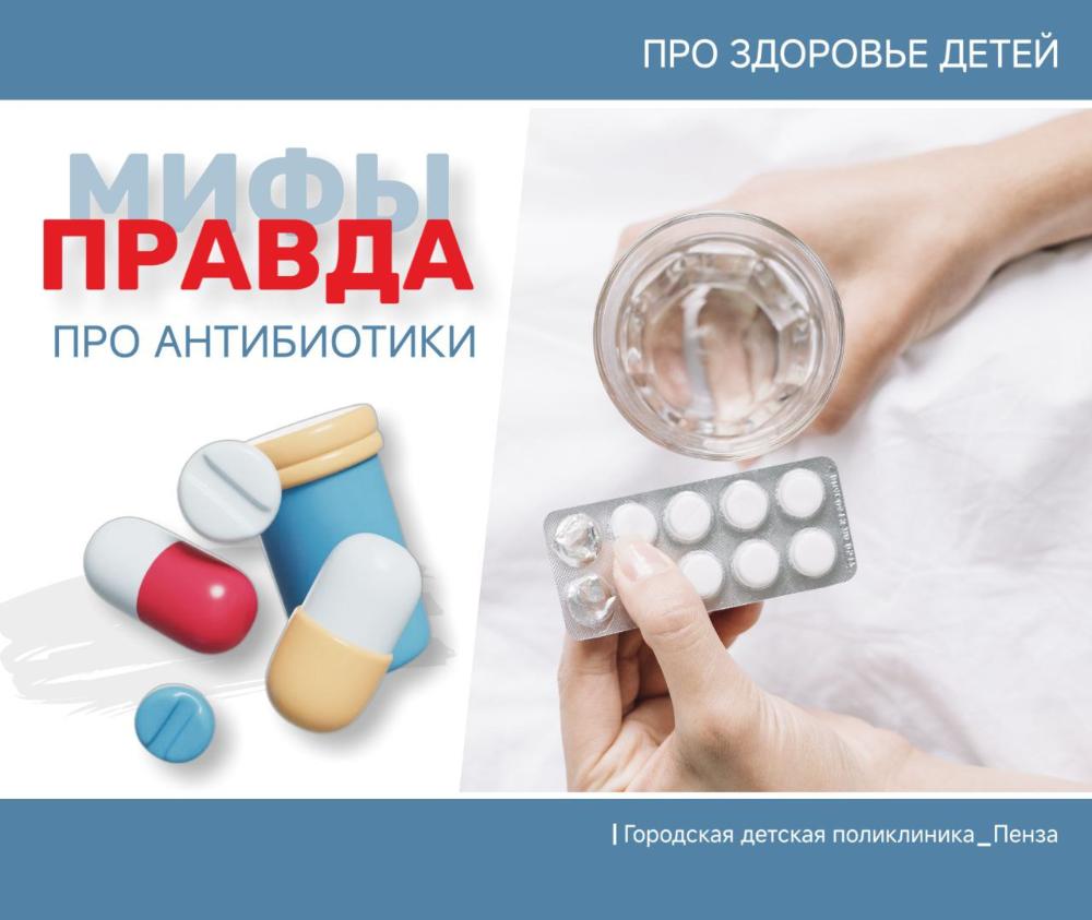Мифы и правда об антибиотиках /Врач-педиатр Д.Тугушева/