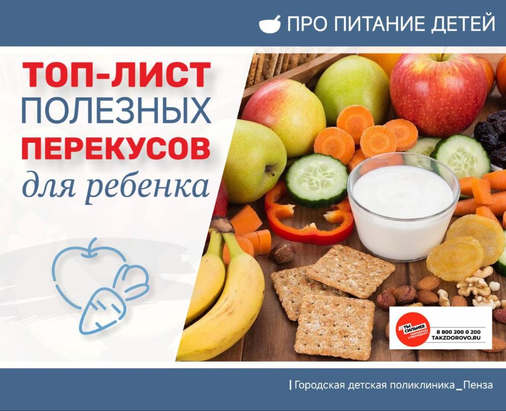 Топ-лист полезных перекусов ребенка /Врач-педиатр Д.Долотина/