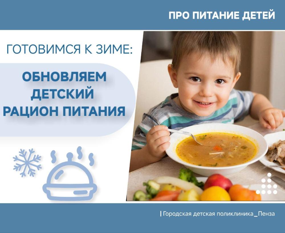 Готовимся к зиме: обновляем рацион питания детей /Врач-гастроэнтеролог Г.Васина/