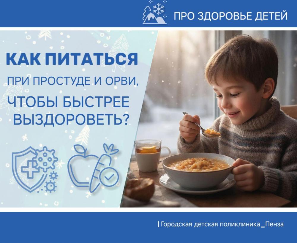 Советы в помощь тем, кто болеет: как питаться при ОРВИ и простуде, чтобы быстрее выздороветь /Врач-педиатр Т.Золотова/