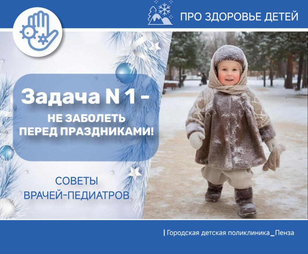 Как не заболеть перед новогодними праздниками? /Врачи-педиатры Д.Першина и Е.Шарапова/