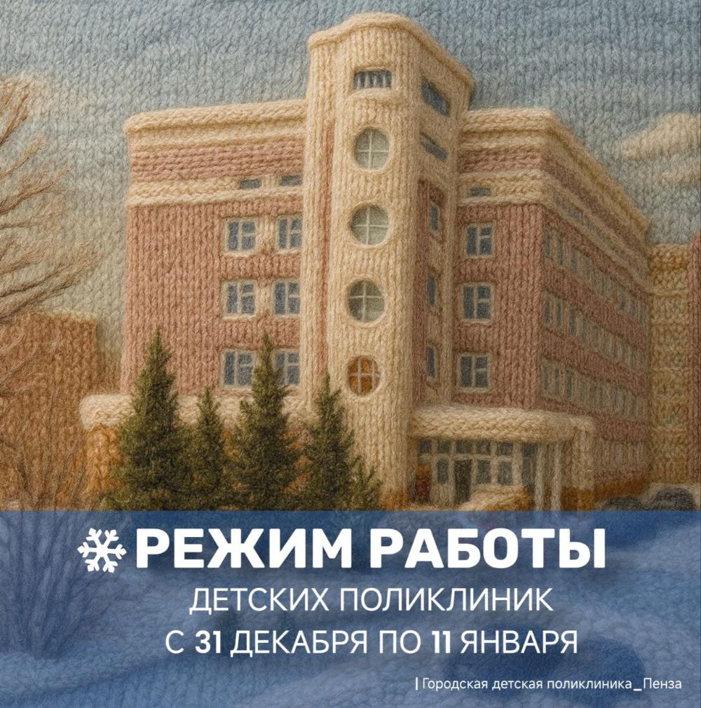Режим работы детских поликлиник в новогодние праздники