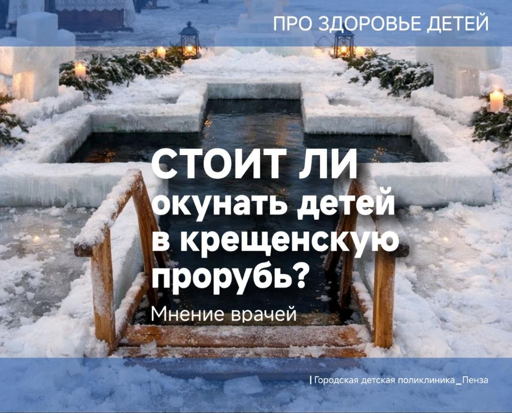 Детские врачи против купания детей в крещенской проруби! Поясняет врач-педиатр С.Вахидова