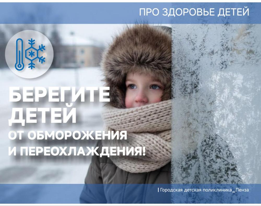 В Пензе морозно! Берегите детей от обморожения и переохлаждения!  ⁣