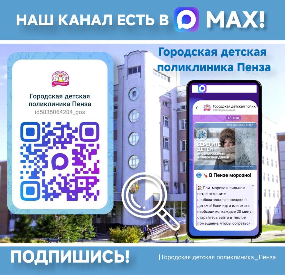 Читайте нас в МАХ! Приглашаем пензенцев в новостной канал Городской детской поликлиники в национальном мессенджере МАХ!