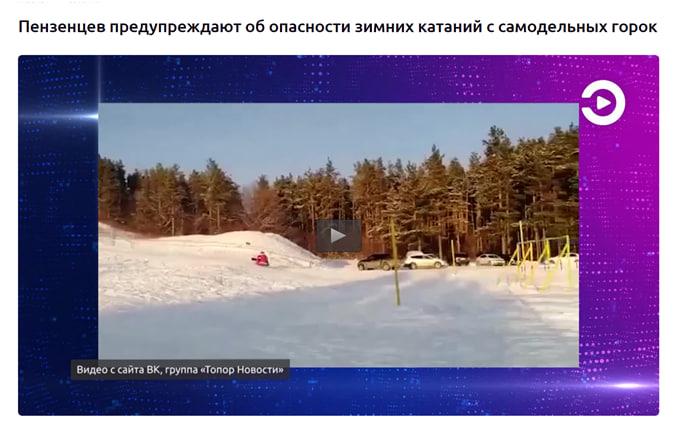Пензенцев предупреждают об опасности зимних катаний с самодельных горок
