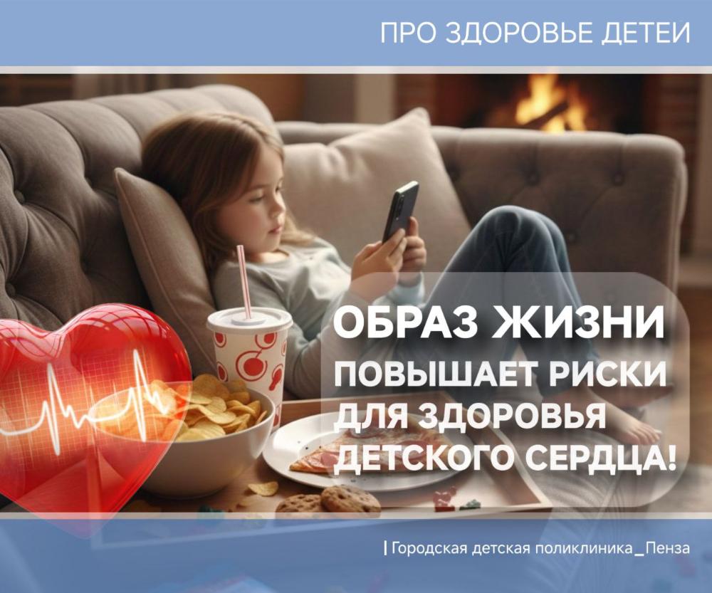 Образ жизни повышает риски для здоровья детского сердца /Врач-ревматолог Е. Кудряшова/