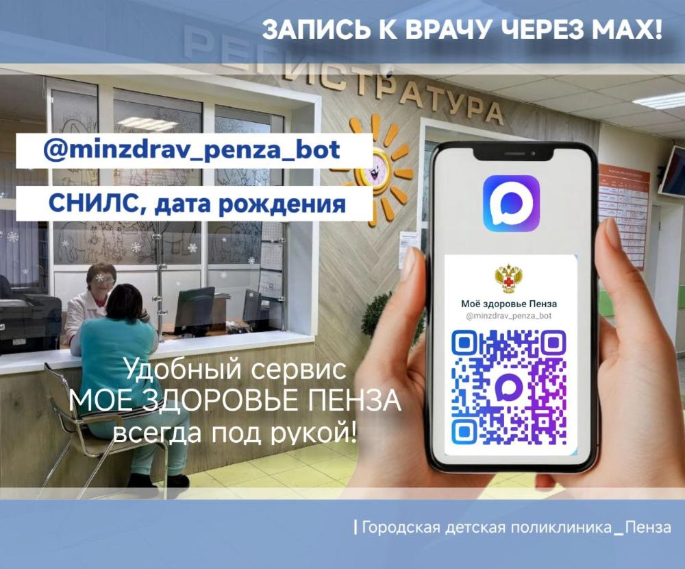 Запишитесь в поликлинику через МАХ!