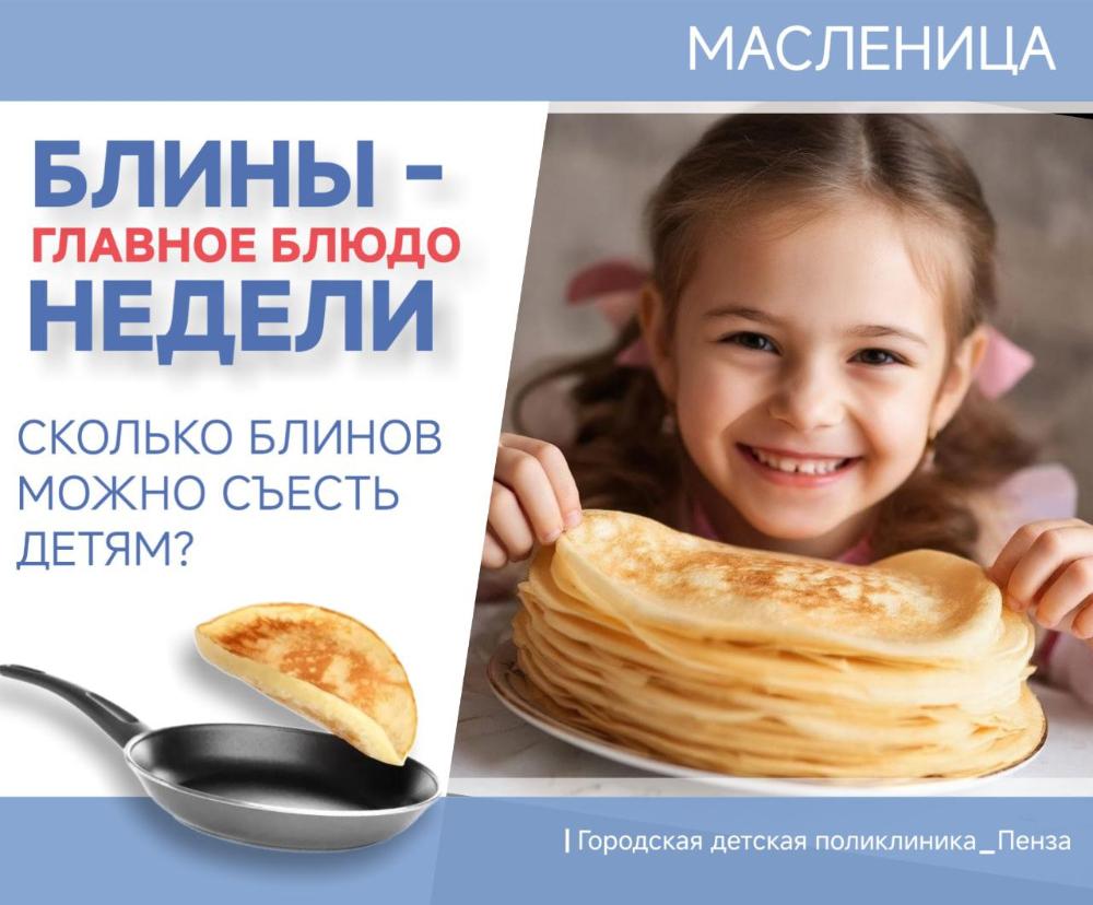 Масленичная неделя: как побаловать детей блинами без вреда для здоровья /Врач-педиатр М.Якунина/