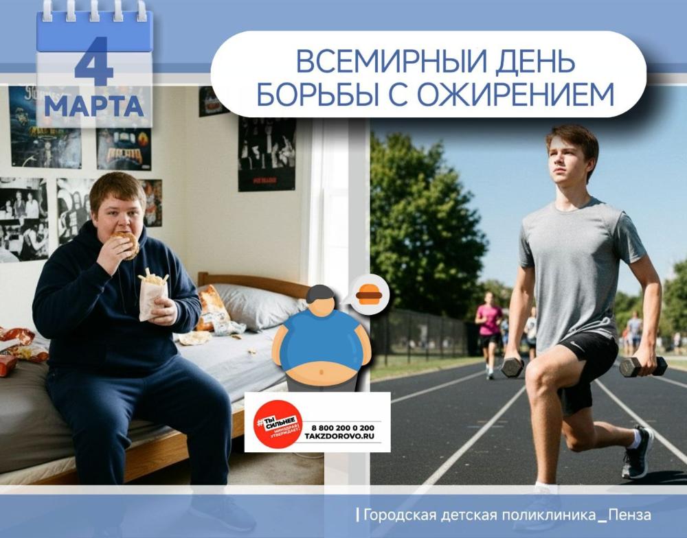 4 марта —Всемирный день борьбы с ожирением