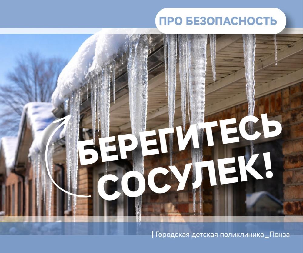 Берегите детей от сосулек, падающих с крыш домов при таянии снега! /Врач-травматолог А.Синявин/