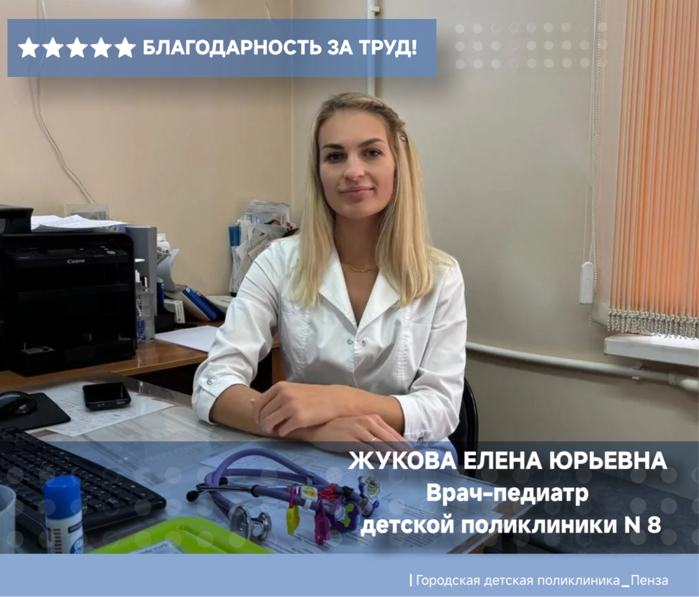 Благодарность врачу-педиатру Д/П №8 Жуковой Елене Юрьевне