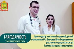 Благодарность врачу-педиатру И.В. Колмакову и медсестре Павловой Е.В._д/п№1