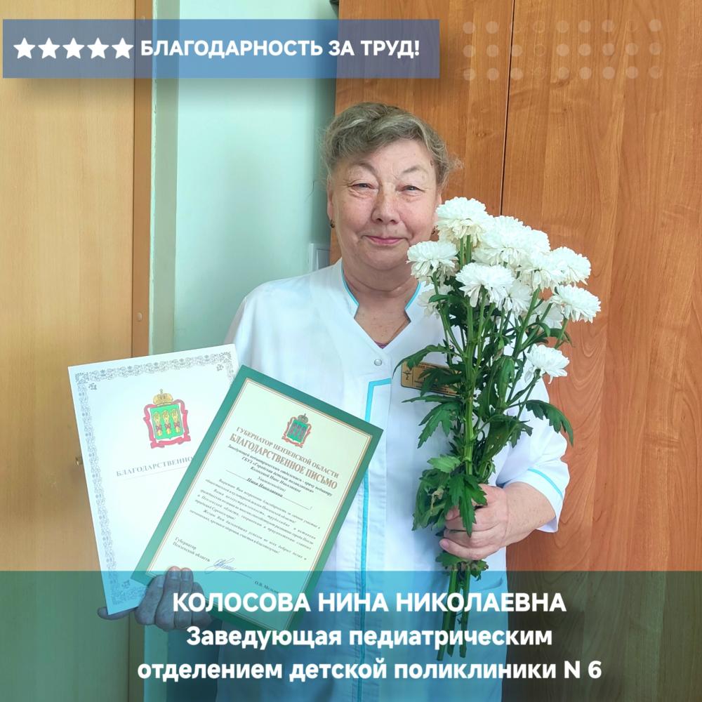 Благодарственное письмо Заведующей педиатрическим отделением  детской поликлиники №6