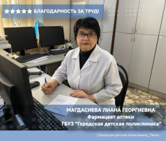 Благодарность фармацевту аптеки ГДП  Магдасиевой Лиане Георгиевне