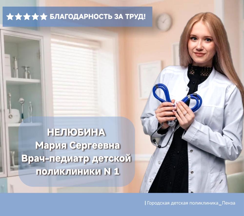 Благодарность врачу-педиатру Нелюбиной Марии Сергеевне детской поликлиники №1