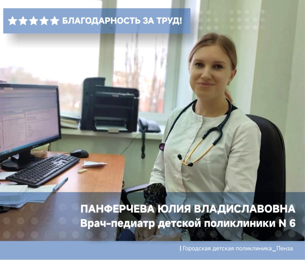 Благодарность врачу-педиатру детской поликлиники №6 Панферчевой Ю.В.