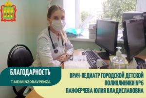 Благодарность врачу-педиатру д/п№6 Панферчевой Ю.В.