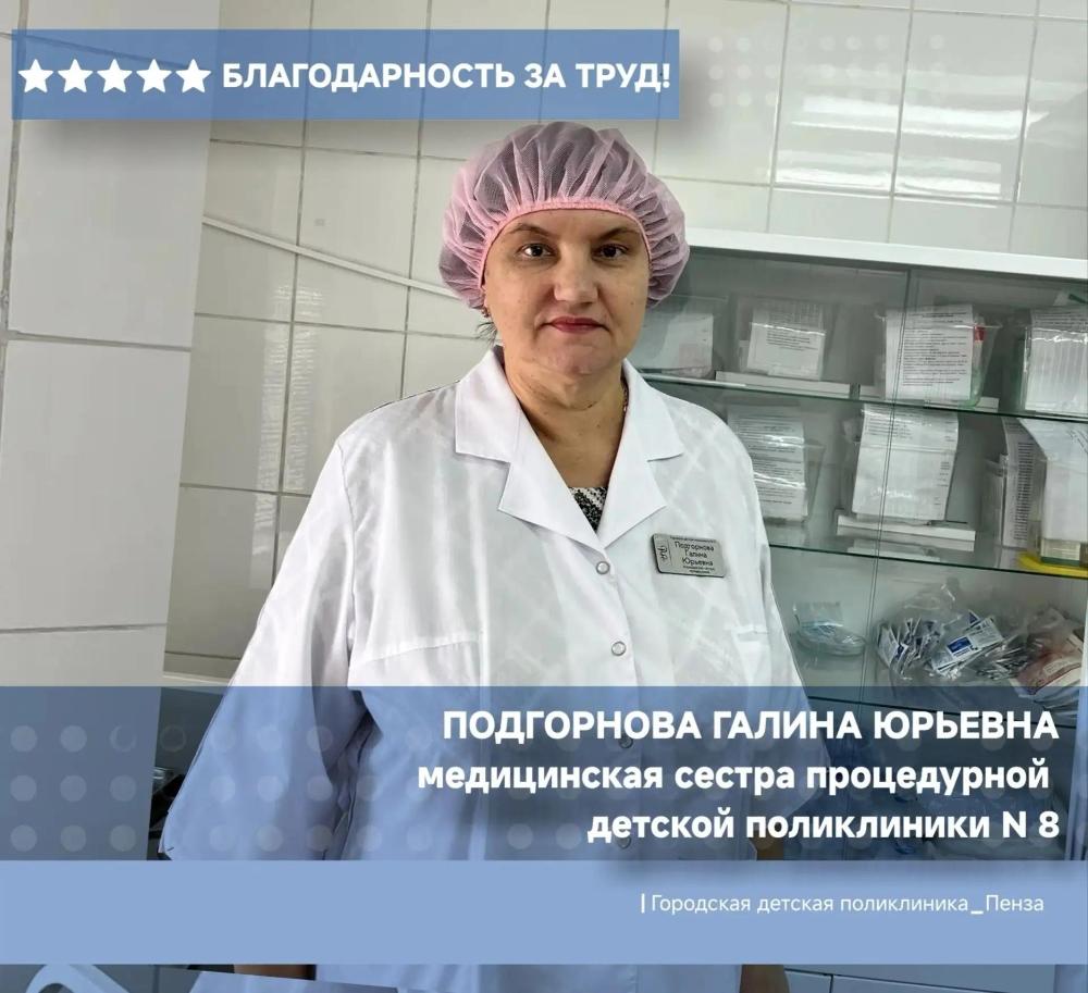 Благодарность медицинской сестре детской поликлиники №8 Подгорновой Г.Ю.