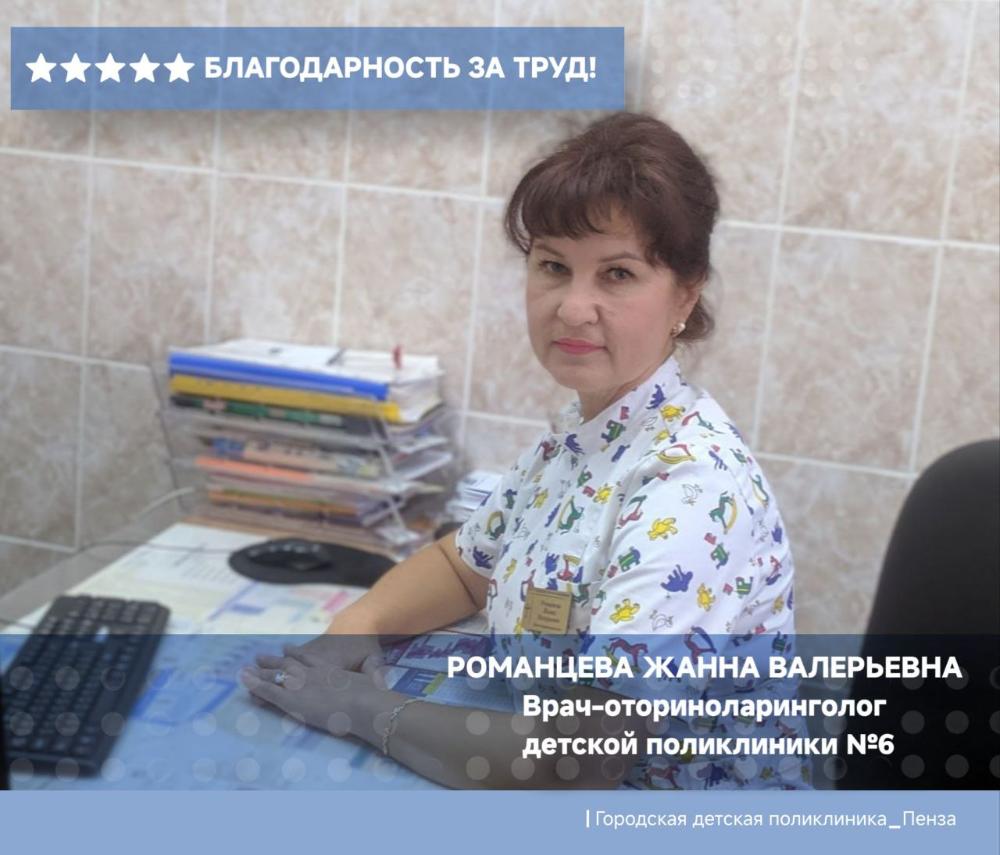 Благодарность врачу-оториноларингологу ОКДП Романцевой Ж. В.