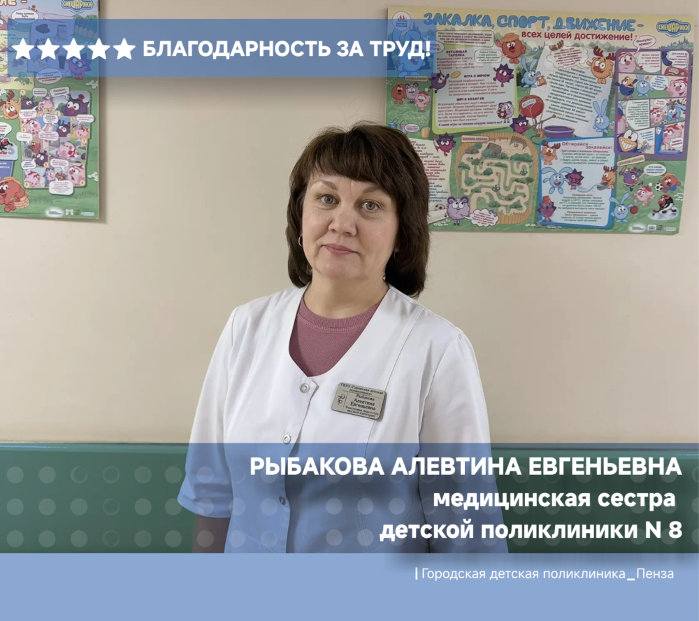 Благодарность медицинской сестре детской поликлиники №8 Рыбаковой А.Е.