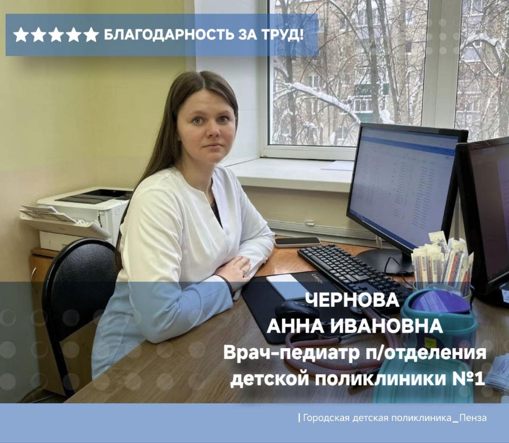 Благодарность врачу-педиатру  д/п №1 Черновой А. И.