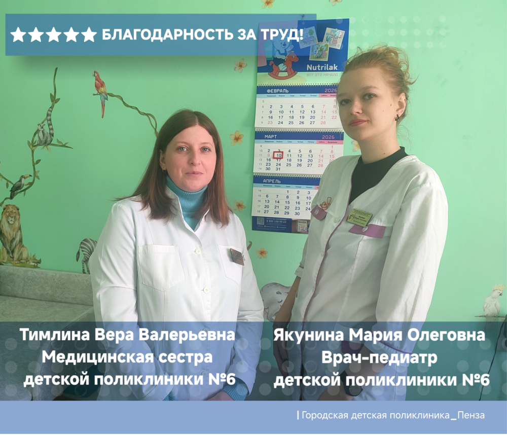 Благодарность участковому врачу-педиатру д/п №6 Якуниной М.О. и медсестре Тимлиной В.В.