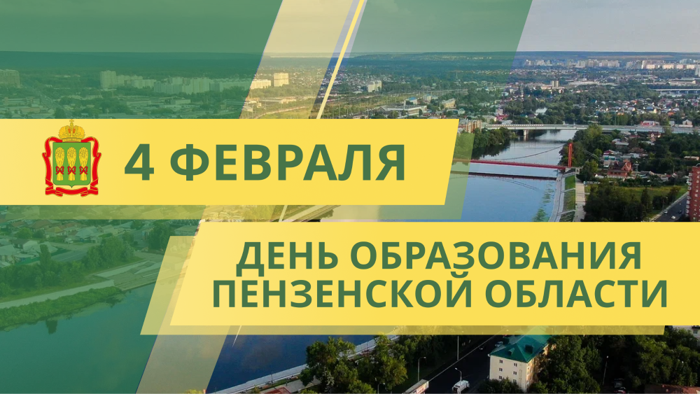 4 февраля — День образования Пензенской области!