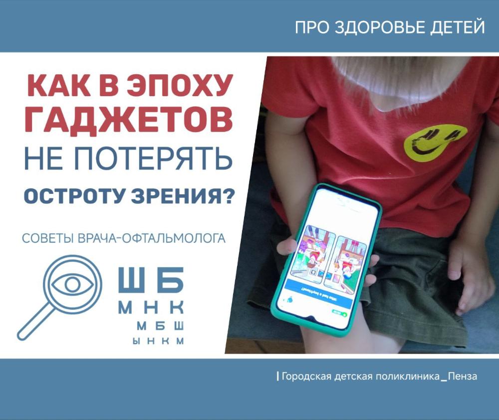 Как в эпоху гаджетов сохранить детям остроту зрения? /Врач-офтальмолог Р.Рыбчич/