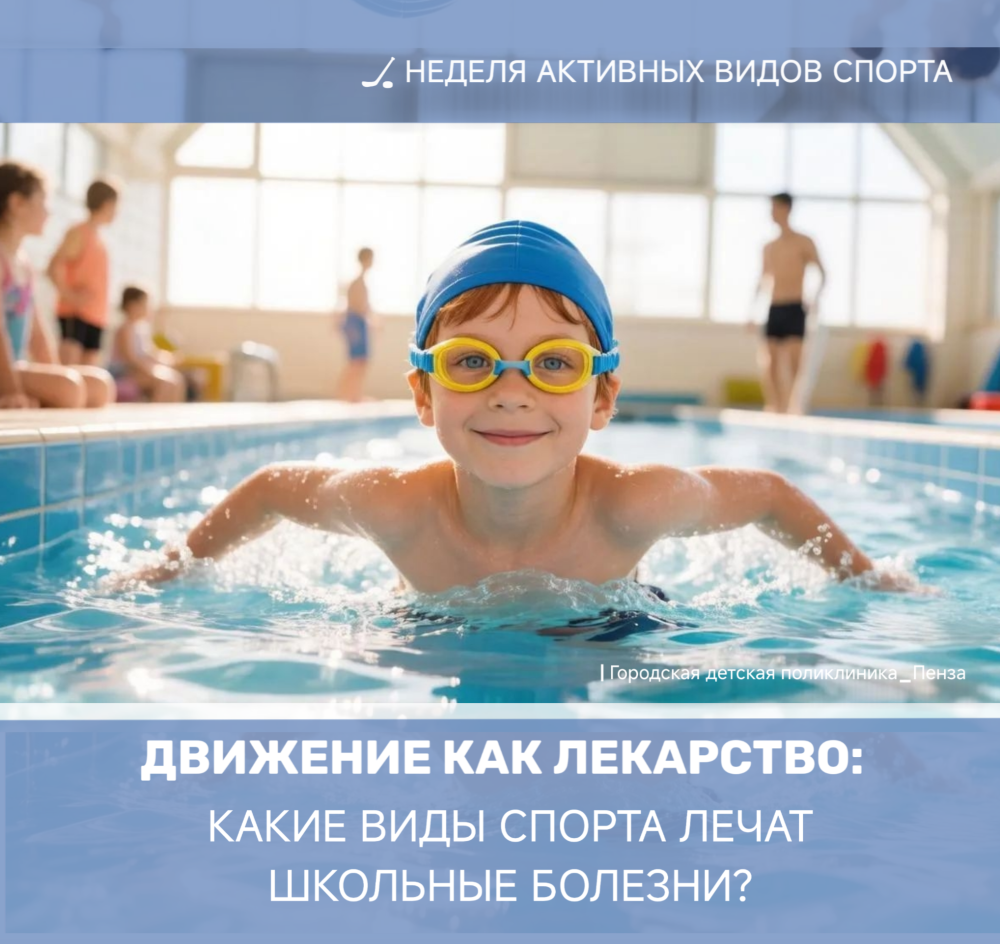 Движение как лекарство: какие виды спорта помогают в лечении «школьных» болезней /Врач-педиатр О.Сюндюкова/