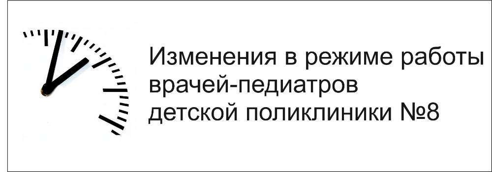 Об изменениях в расписании врачей-педиатров д/п №8 (ул. Мира,70)