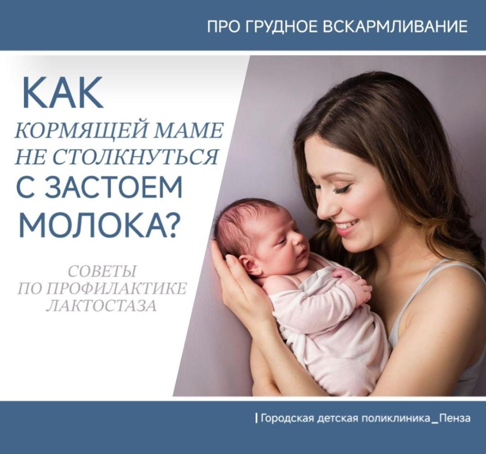 О причинах развития лактостаза при грудном вскармливании и мерах его профилактики /Врач-педиатр А.Родникова/