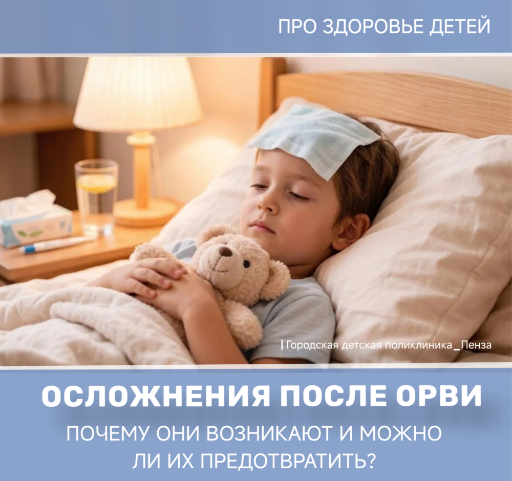 Почему после ОРВИ у детей часто возникают осложнения? /Врач-педиатр Т.Золотова/