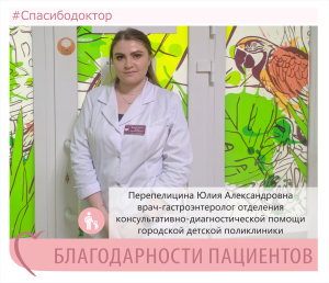 Благодарность врачу-гастроэнтерологу Перепелициной Ю.А.