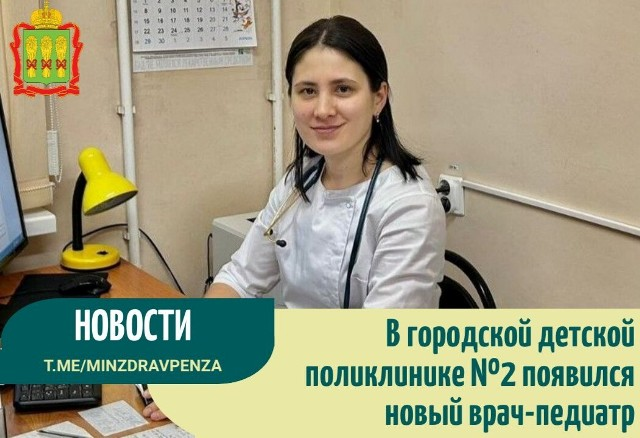 На Депутатской,4 приступил к работе новый врач-педиатр