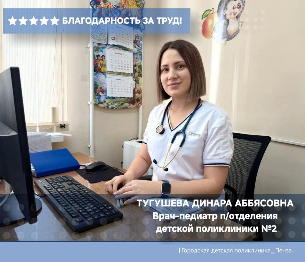 Благодарность врачу-педиатру детской поликлиники №2 Тугушевой Д.А.