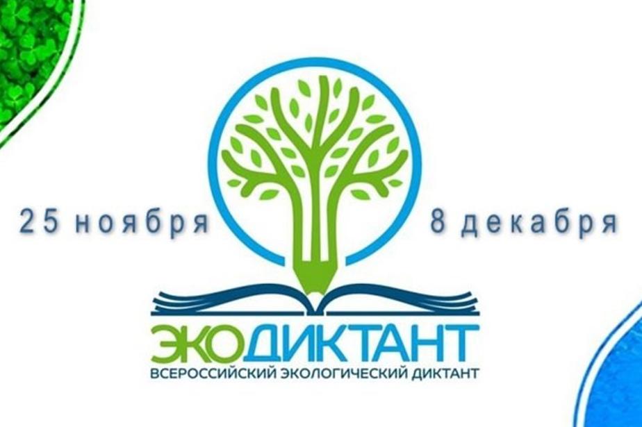 «Экодиктант-2024» 25 ноября - 8 декабря