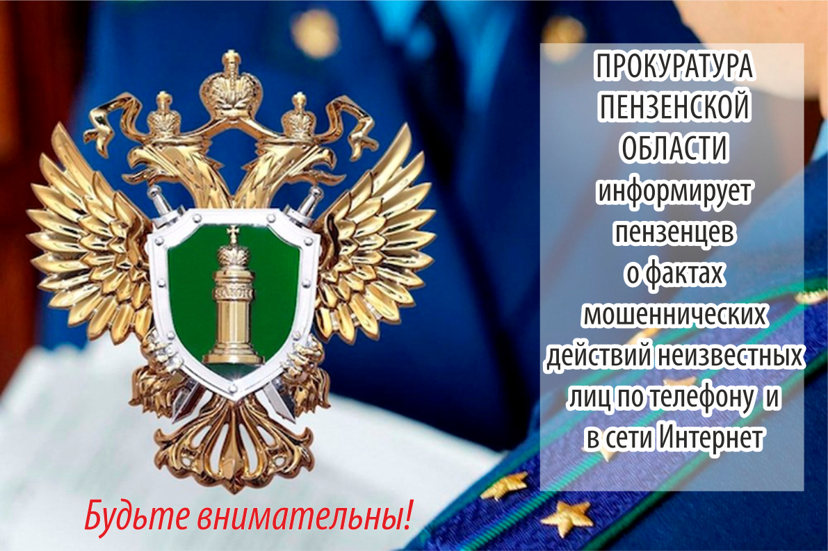 Прокуратура Пензенской области предупреждает пензенцев - ГБУЗ «Городская  детская поликлиника»