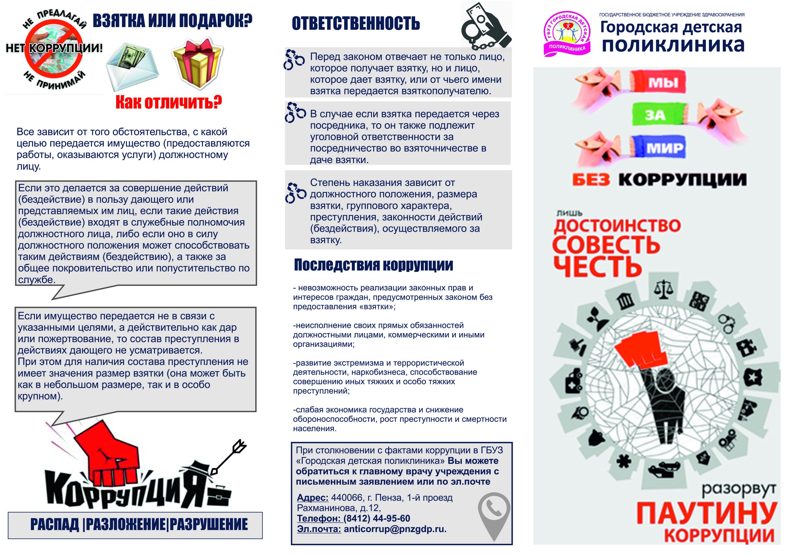 Противодействие коррупции - ГБУЗ «Городская детская поликлиника»