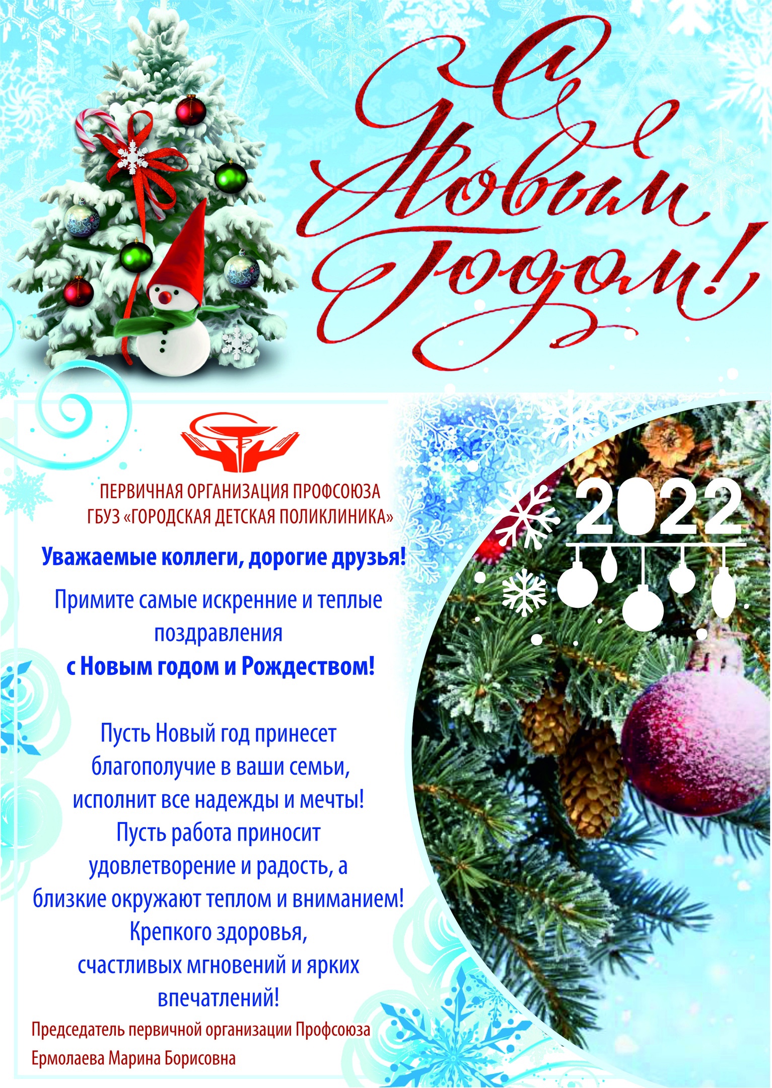 Поздравление С НОВЫМ ГОДОМ и РОЖДЕСТВОМ! - ГБУЗ «Городская детская  поликлиника»