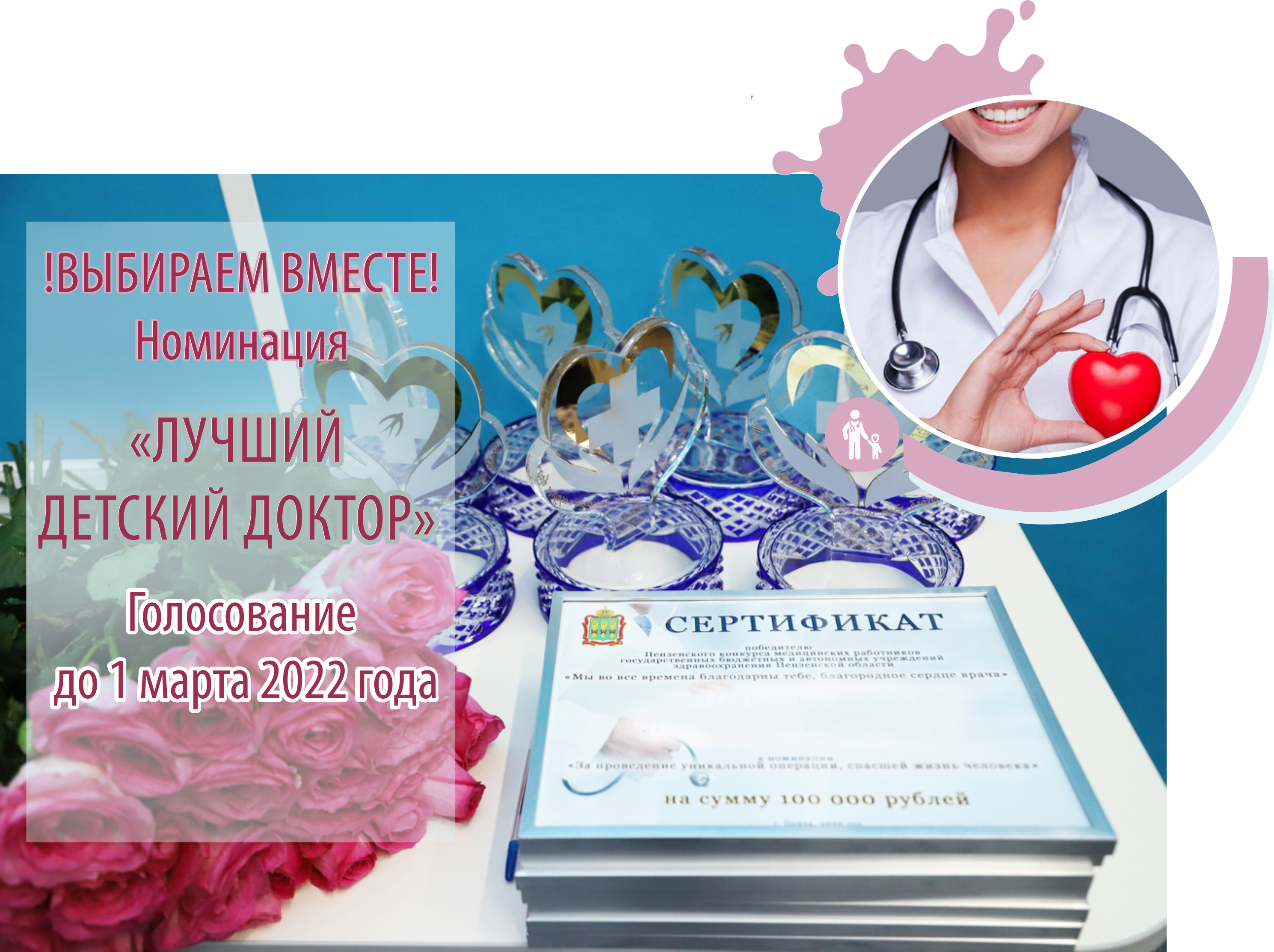 Пензенский конкурс медработников: голосуем до 1 марта 2022 года - ГБУЗ  «Городская детская поликлиника»